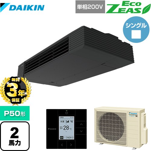 【無料3年保証】ダイキン EcoZEAS エコジアス 業務用エアコン 天井吊形 スタイリッシュフロー P50形 2馬力相当  ブラック 【直送 代引・土日祝配送 不可】 ≪SZRHU50BYV≫