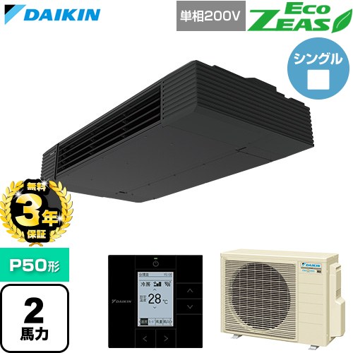 【無料3年保証】 ダイキン EcoZEAS エコジアス 業務用エアコン 天井吊形 スタイリッシュフロー P50形 2馬力相当  ブラック 【直送 代引・土日祝配送 不可】 ≪SZRHU50CV≫