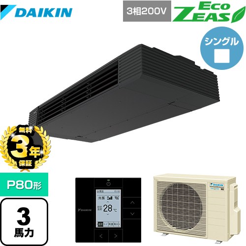 【無料3年保証】ダイキン EcoZEAS エコジアス 業務用エアコン 天井吊形 スタイリッシュフロー P80形 3馬力相当  ブラック 【直送 代引・土日祝配送 不可】 ≪SZRHU80BYT≫