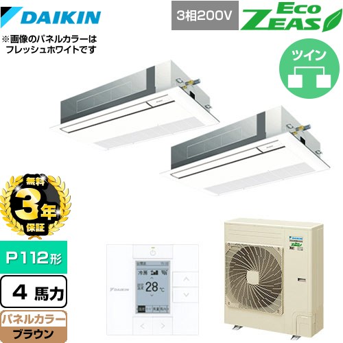 【無料3年保証】 ダイキン EcoZEAS エコジアス 業務用エアコン 天井埋込カセット形 シングルフロー 標準タイプ P112形 4馬力相当  ブラウン 【直送 代引・土日祝配送 不可】 ≪SZRK112BYD-T≫