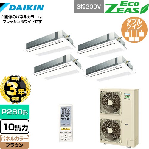 【3年保証】 ダイキン EcoZEAS エコジアス 業務用エアコン 天井埋込カセット形 シングルフロー 標準タイプ P280形 10馬力相当  ブラウン 【メーカー直送品】【代引・土日祝配送 不可】 ≪SZRK280BANW-T≫