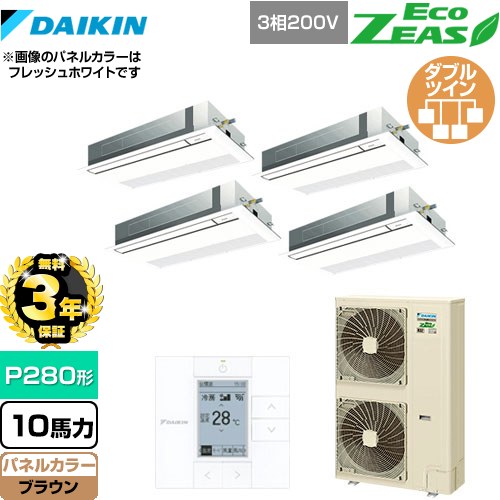 【無料3年保証】 ダイキン EcoZEAS エコジアス 業務用エアコン 天井埋込カセット形 シングルフロー 標準タイプ P280形 10馬力相当  ブラウン 【直送 代引・土日祝配送 不可】 ≪SZRK280BAW-T≫