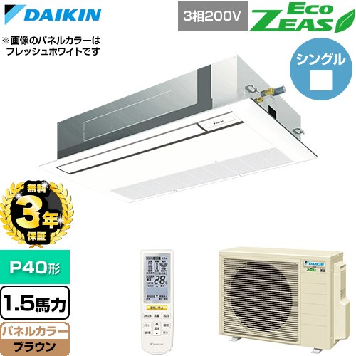 【無料3年保証】 ダイキン EcoZEAS エコジアス 業務用エアコン 天井埋込カセット形 シングルフロー 標準タイプ P40形 1.5馬力相当  ブラウン 【直送 代引・土日祝配送 不可】 ≪SZRK40CNT-T≫
