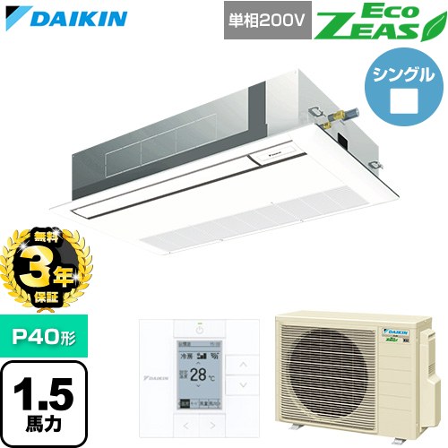 【無料3年保証】 ダイキン EcoZEAS エコジアス 業務用エアコン 天井埋込カセット形 シングルフロー 標準タイプ P40形 1.5馬力相当  フレッシュホワイト 【直送 代引・土日祝配送 不可】 ≪SZRK40CV-F≫