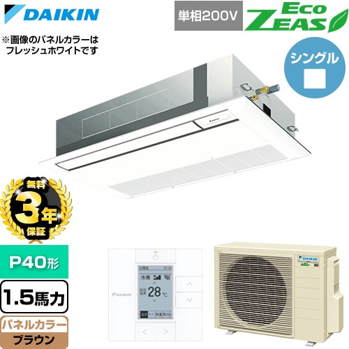 【無料3年保証】 ダイキン EcoZEAS エコジアス 業務用エアコン 天井埋込カセット形 シングルフロー 標準タイプ P40形 1.5馬力相当  ブラウン 【直送 代引・土日祝配送 不可】 ≪SZRK40CV-T≫