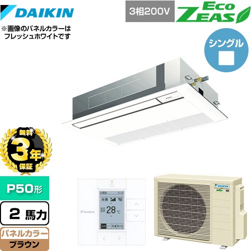 【無料3年保証】 ダイキン EcoZEAS エコジアス 業務用エアコン 天井埋込カセット形 シングルフロー 標準タイプ P50形 2馬力相当  ブラウン 【直送 代引・土日祝配送 不可】 ≪SZRK50BYT-T≫