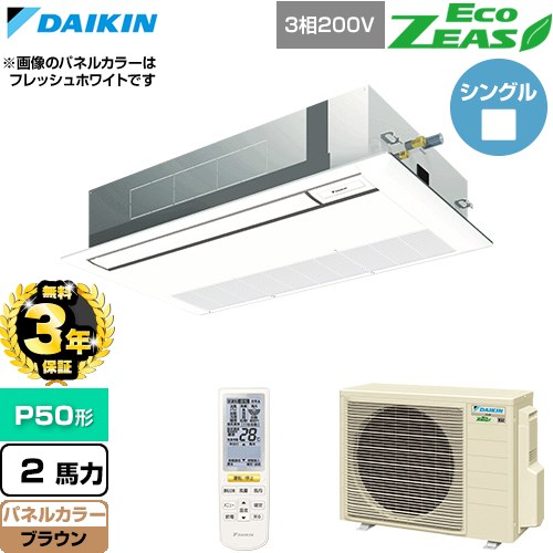 【無料3年保証】 ダイキン EcoZEAS エコジアス 業務用エアコン 天井埋込カセット形 シングルフロー 標準タイプ P50形 2馬力相当  ブラウン 【直送 代引・土日祝配送 不可】 ≪SZRK50CNT-T≫