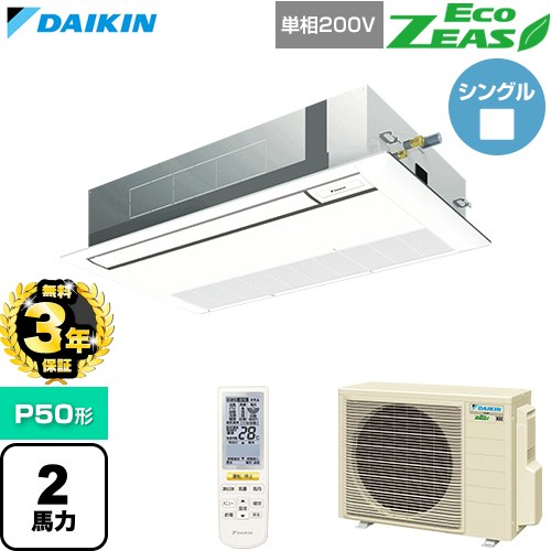 【無料3年保証】 ダイキン EcoZEAS エコジアス 業務用エアコン 天井埋込カセット形 シングルフロー 標準タイプ P50形 2馬力相当  フレッシュホワイト 【直送 代引・土日祝配送 不可】 ≪SZRK50CNV-F≫