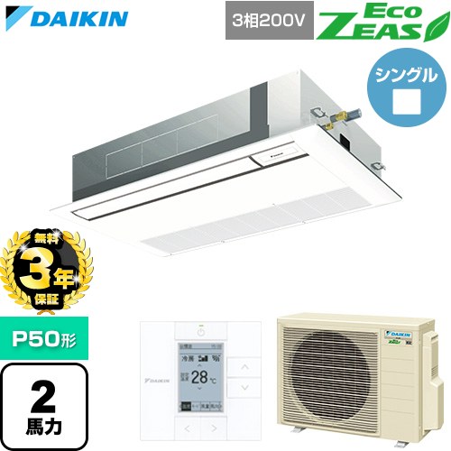 【無料3年保証】 ダイキン EcoZEAS エコジアス 業務用エアコン 天井埋込カセット形 シングルフロー 標準タイプ P50形 2馬力相当  フレッシュホワイト 【直送 代引・土日祝配送 不可】 ≪SZRK50CT-F≫
