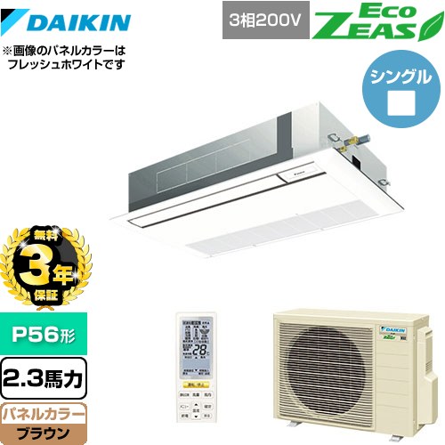 【無料3年保証】 ダイキン EcoZEAS エコジアス 業務用エアコン 天井埋込カセット形 シングルフロー 標準タイプ P56形 2.3馬力相当  ブラウン 【直送 代引・土日祝配送 不可】 ≪SZRK56BYNT-T≫