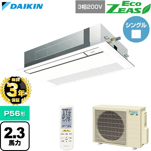 【無料3年保証】 ダイキン EcoZEAS エコジアス 業務用エアコン 天井埋込カセット形 シングルフロー 標準タイプ P56形 2.3馬力相当  フレッシュホワイト 【直送 代引・土日祝配送 不可】 ≪SZRK56CNT-F≫