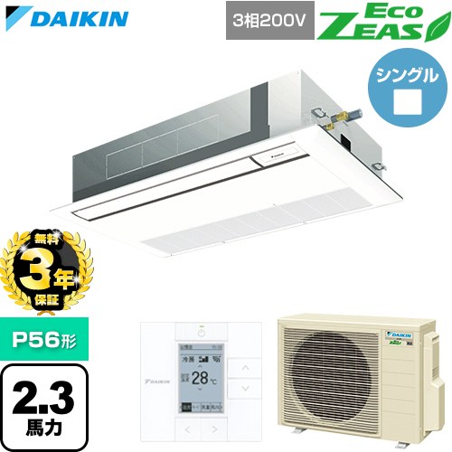 【無料3年保証】 ダイキン EcoZEAS エコジアス 業務用エアコン 天井埋込カセット形 シングルフロー 標準タイプ P56形 2.3馬力相当  フレッシュホワイト 【直送 代引・土日祝配送 不可】 ≪SZRK56CT-F≫