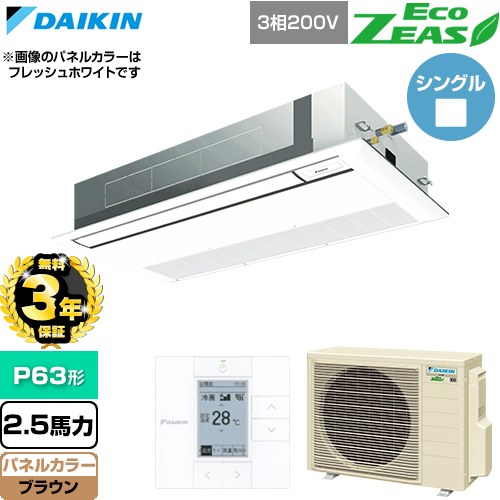 【無料3年保証】 ダイキン EcoZEAS エコジアス 業務用エアコン 天井埋込カセット形 シングルフロー 標準タイプ P63形 2.5馬力相当  ブラウン 【直送 代引・土日祝配送 不可】 ≪SZRK63CT-T≫