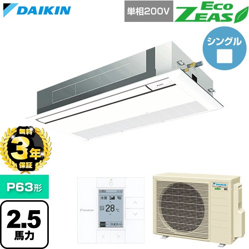 【無料3年保証】 ダイキン EcoZEAS エコジアス 業務用エアコン 天井埋込カセット形 シングルフロー 標準タイプ P63形 2.5馬力相当  フレッシュホワイト 【直送 代引・土日祝配送 不可】 ≪SZRK63CV-F≫