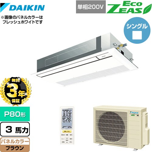 【無料3年保証】 ダイキン EcoZEAS エコジアス 業務用エアコン 天井埋込カセット形 シングルフロー 標準タイプ P80形 3馬力相当  ブラウン 【直送 代引・土日祝配送 不可】 ≪SZRK80BYNV-T≫