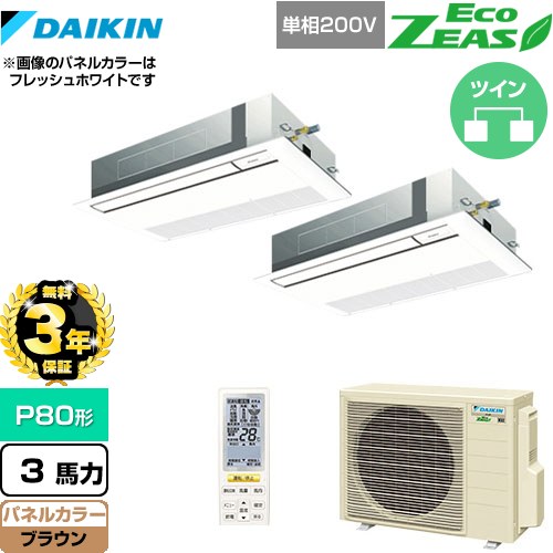 【無料3年保証】 ダイキン EcoZEAS エコジアス 業務用エアコン 天井埋込カセット形 シングルフロー 標準タイプ P80形 3馬力相当  ブラウン 【直送 代引・土日祝配送 不可】 ≪SZRK80BYNVD-T≫