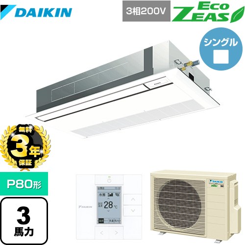 【無料3年保証】 ダイキン EcoZEAS エコジアス 業務用エアコン 天井埋込カセット形 シングルフロー 標準タイプ P80形 3馬力相当  フレッシュホワイト 【直送 代引・土日祝配送 不可】 ≪SZRK80BYT-F≫