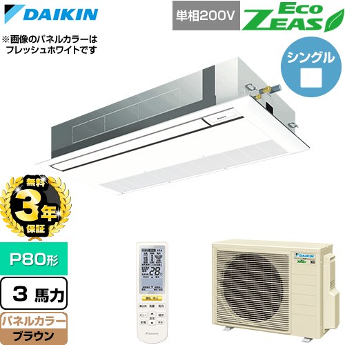 【無料3年保証】 ダイキン EcoZEAS エコジアス 業務用エアコン 天井埋込カセット形 シングルフロー 標準タイプ P80形 3馬力相当  ブラウン 【直送 代引・土日祝配送 不可】 ≪SZRK80CNV-T≫