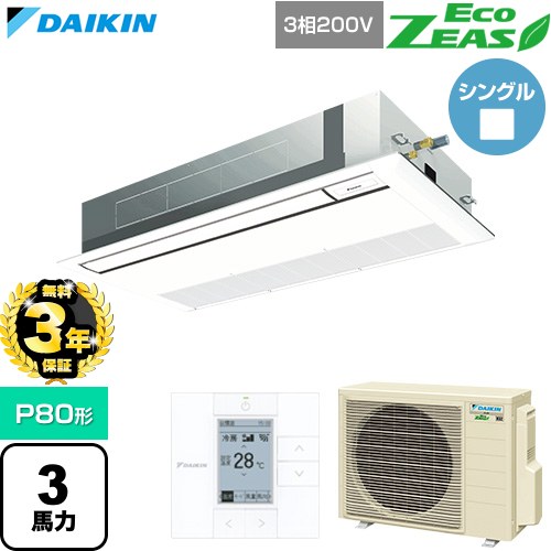 【無料3年保証】 ダイキン EcoZEAS エコジアス 業務用エアコン 天井埋込カセット形 シングルフロー 標準タイプ P80形 3馬力相当  フレッシュホワイト 【直送 代引・土日祝配送 不可】 ≪SZRK80CT-F≫