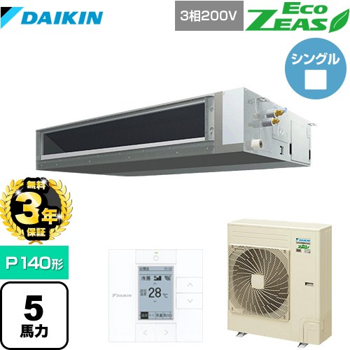 【無料3年保証】 ダイキン EcoZEAS エコジアス 業務用エアコン 天井埋込ダクト形 標準タイプ P140形 5馬力相当  【直送 代引・土日祝配送 不可】 ≪SZRMM140BY≫