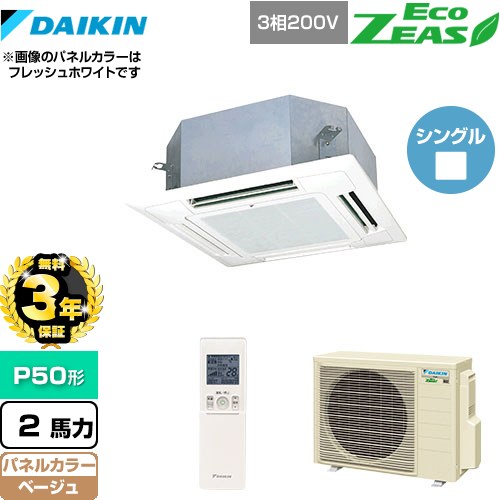 【無料3年保証】 ダイキン EcoZEAS エコジアス 業務用エアコン 天井埋込カセット形 マルチフロータイプ ショーカセ P50形 2馬力相当  ベージュ 【直送 代引・土日祝配送 不可】 ≪SZRN50BYNT-C≫