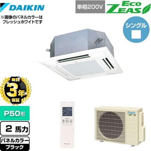 【無料3年保証】 ダイキン EcoZEAS エコジアス 業務用エアコン 天井埋込カセット形 マルチフロータイプ ショーカセ P50形 2馬力相当  ブラック 【直送 代引・土日祝配送 不可】 ≪SZRN50BYNV-K≫