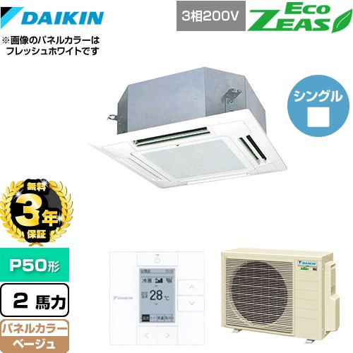 【無料3年保証】 ダイキン EcoZEAS エコジアス 業務用エアコン 天井埋込カセット形 マルチフロータイプ ショーカセ P50形 2馬力相当  ベージュ 【直送 代引・土日祝配送 不可】 ≪SZRN50BYT-C≫