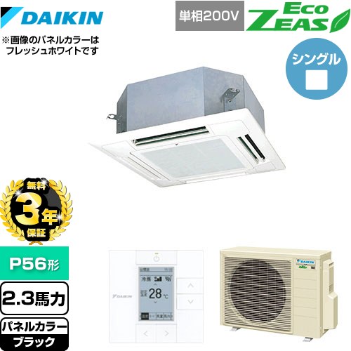 【無料3年保証】 ダイキン EcoZEAS エコジアス 業務用エアコン 天井埋込カセット形 マルチフロータイプ ショーカセ P56形 2.3馬力相当  ブラック 【直送 代引・土日祝配送 不可】 ≪SZRN56BYV-K≫
