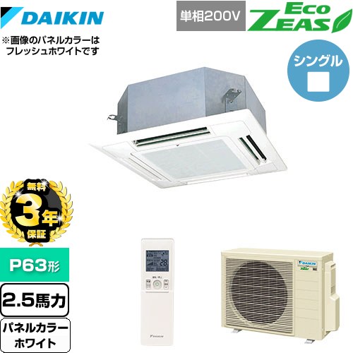 【無料3年保証】 ダイキン EcoZEAS エコジアス 業務用エアコン 天井埋込カセット形 マルチフロータイプ ショーカセ P63形 2.5馬力相当  ホワイト 【直送 代引・土日祝配送 不可】 ≪SZRN63BYNV-W≫
