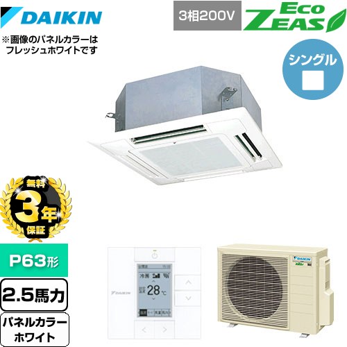 【無料3年保証】 ダイキン EcoZEAS エコジアス 業務用エアコン 天井埋込カセット形 マルチフロータイプ ショーカセ P63形 2.5馬力相当  ホワイト 【直送 代引・土日祝配送 不可】 ≪SZRN63BYT-W≫