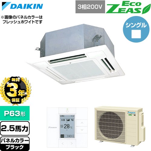 【無料3年保証】 ダイキン EcoZEAS エコジアス 業務用エアコン 天井埋込カセット形 マルチフロータイプ ショーカセ P63形 2.5馬力相当  ブラック 【直送 代引・土日祝配送 不可】 ≪SZRN63CT-K≫