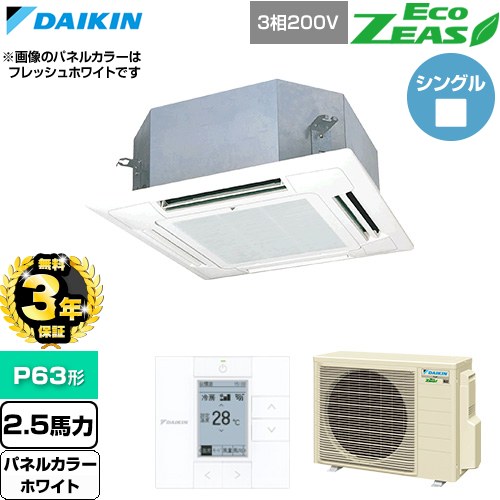 【無料3年保証】 ダイキン EcoZEAS エコジアス 業務用エアコン 天井埋込カセット形 マルチフロータイプ ショーカセ P63形 2.5馬力相当  ホワイト 【直送 代引・土日祝配送 不可】 ≪SZRN63CT-W≫