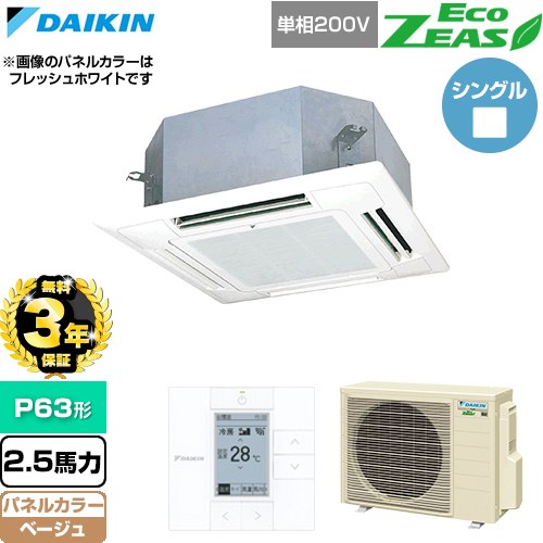【無料3年保証】 ダイキン EcoZEAS エコジアス 業務用エアコン 天井埋込カセット形 マルチフロータイプ ショーカセ P63形 2.5馬力相当  ベージュ 【直送 代引・土日祝配送 不可】 ≪SZRN63CV-C≫