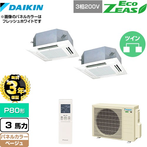 【無料3年保証】 ダイキン EcoZEAS エコジアス 業務用エアコン 天井埋込カセット形 マルチフロータイプ ショーカセ P80形 3馬力相当  ベージュ 【直送 代引・土日祝配送 不可】 ≪SZRN80BYNTD-C≫