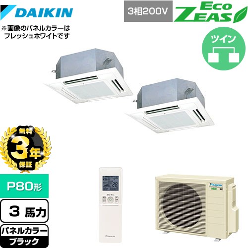 【無料3年保証】 ダイキン EcoZEAS エコジアス 業務用エアコン 天井埋込カセット形 マルチフロータイプ ショーカセ P80形 3馬力相当  ブラック 【直送 代引・土日祝配送 不可】 ≪SZRN80BYNTD-K≫