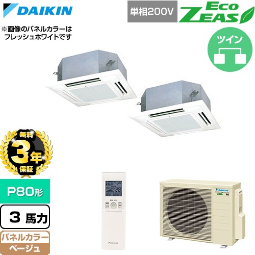 【無料3年保証】 ダイキン EcoZEAS エコジアス 業務用エアコン 天井埋込カセット形 マルチフロータイプ ショーカセ P80形 3馬力相当  ベージュ 【直送 代引・土日祝配送 不可】 ≪SZRN80CNVD-C≫
