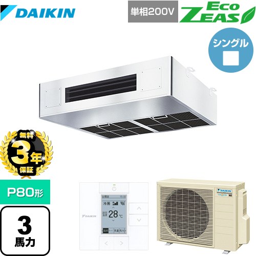 【無料3年保証】 ダイキン EcoZEAS エコジアス 業務用エアコン 厨房用エアコン P80形 3馬力相当  ステンレス 【直送 代引・土日祝配送不可】 ≪SZRT80BZV≫