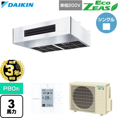 EcoZEAS エコジアス ダイキン 業務用エアコン 厨房用エアコン P80形 3馬力相当 単相200V ワイヤードリモコン ステンレス 【送料無料】【直送 代引・土日祝配送 不可】 ≪SZRT80CV≫