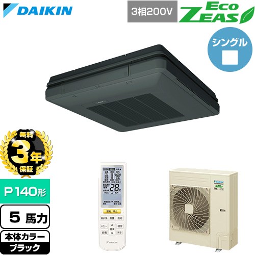 【無料3年保証】 ダイキン EcoZEAS エコジアス 業務用エアコン 天吊自在形 ワンダ風流 標準タイプ P140形 5馬力相当  ブラック 【直送 代引・土日祝配送 不可】 ≪SZRU140CN-K≫