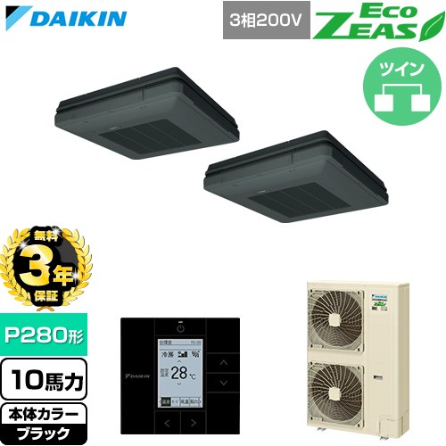 【無料3年保証】 ダイキン EcoZEAS エコジアス 業務用エアコン 天吊自在形 ワンダ風流 標準タイプ P280形 10馬力相当  ブラック 【直送 代引・土日祝配送 不可】 ≪SZRU280CD-K≫