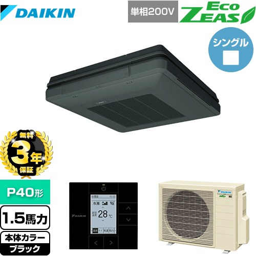 【無料3年保証】 ダイキン EcoZEAS エコジアス 業務用エアコン 天吊自在形 ワンダ風流 標準タイプ P40形 1.5馬力相当  ブラック 【直送 代引・土日祝配送 不可】 ≪SZRU40BYV-K≫