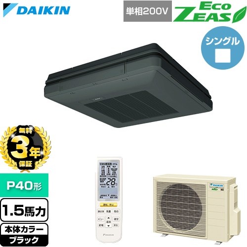 【無料3年保証】 ダイキン EcoZEAS エコジアス 業務用エアコン 天吊自在形 ワンダ風流 標準タイプ P40形 1.5馬力相当  ブラック 【直送 代引・土日祝配送 不可】 ≪SZRU40CNV-K≫