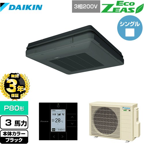 【無料3年保証】 ダイキン EcoZEAS エコジアス 業務用エアコン 天吊自在形 ワンダ風流 標準タイプ P80形 3馬力相当  ブラック 【直送 代引・土日祝配送 不可】 ≪SZRU80BYT-K≫