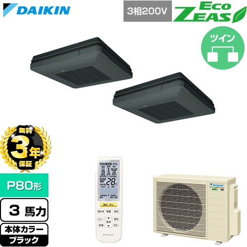 【無料3年保証】 ダイキン EcoZEAS エコジアス 業務用エアコン 天吊自在形 ワンダ風流 標準タイプ P80形 3馬力相当  ブラック 【直送 代引・土日祝配送 不可】 ≪SZRU80CNTD-K≫