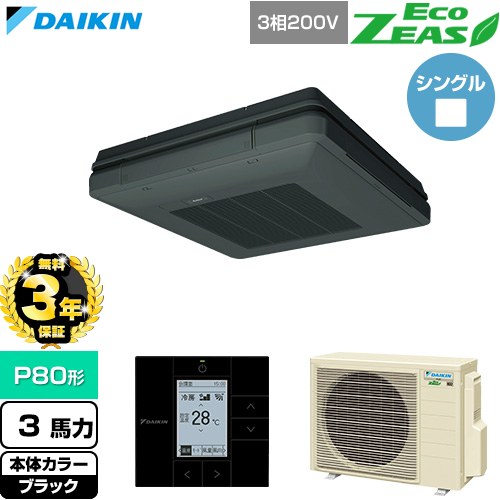 【無料3年保証】 ダイキン EcoZEAS エコジアス 業務用エアコン 天吊自在形 ワンダ風流 標準タイプ P80形 3馬力相当  ブラック 【直送 代引・土日祝配送 不可】 ≪SZRU80CT-K≫