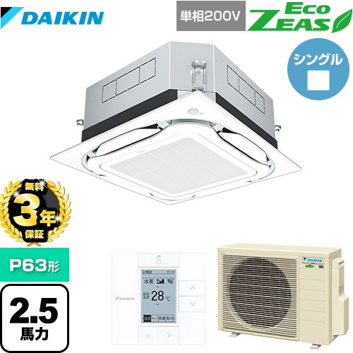 【無料3年保証】ダイキン UVストリーマ除菌 EcoZEAS エコジアス 業務用エアコン 天井埋込カセット形S-ラウンドフロー 標準タイプ P63形 2.5馬力相当  フレッシュホワイト 【直送 代引・土日祝配送 不可】 ≪SZRUC63BYV-F≫