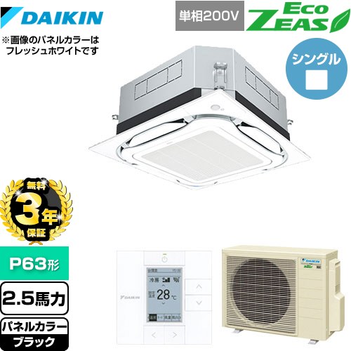 【無料3年保証】 ダイキン UVストリーマ除菌 EcoZEAS エコジアス 業務用エアコン 天井埋込カセット形S-ラウンドフロー＜標準＞タイプ P63形 2.5馬力相当  ブラック 【直送 代引・土日祝配送 不可】 ≪SZRUC63BYV-K≫
