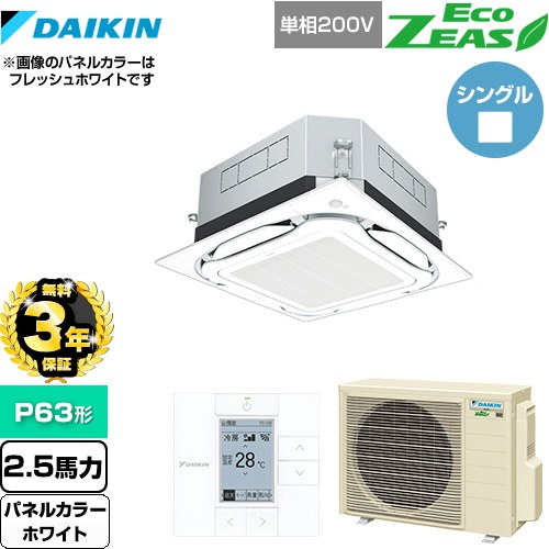 【無料3年保証】 ダイキン UVストリーマ除菌 EcoZEAS エコジアス 業務用エアコン 天井埋込カセット形S-ラウンドフロー 標準タイプ P63形 2.5馬力相当  ホワイト 【直送 代引・土日祝配送 不可】 ≪SZRUC63BYV-W≫