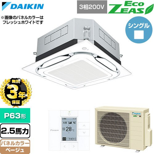【無料3年保証】 ダイキン EcoZEAS エコジアス 業務用エアコン 天井埋込カセット形S-ラウンドフロー 標準タイプ P63形 2.5馬力相当  ベージュ 【直送 代引・土日祝配送 不可】 ≪SZRUC63CT-C≫