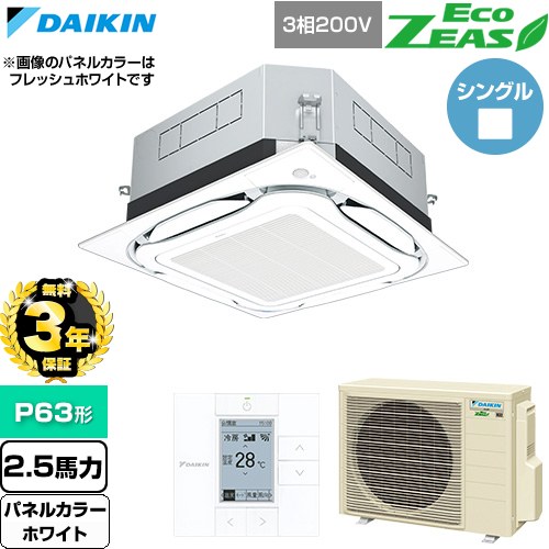 【無料3年保証】 ダイキン EcoZEAS エコジアス 業務用エアコン 天井埋込カセット形S-ラウンドフロー 標準タイプ P63形 2.5馬力相当  ホワイト 【直送 代引・土日祝配送 不可】 ≪SZRUC63CT-W≫